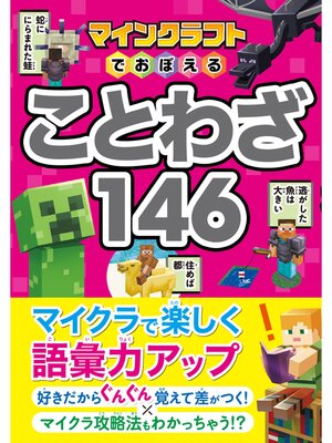 cover image of マインクラフトでおぼえる ことわざ146